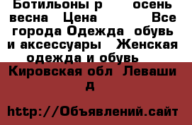 Ботильоны р. 36, осень/весна › Цена ­ 3 500 - Все города Одежда, обувь и аксессуары » Женская одежда и обувь   . Кировская обл.,Леваши д.